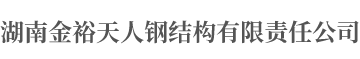 湖南金裕天人鋼結構有限責任公司